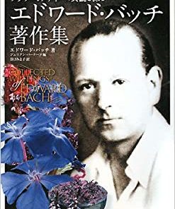 エドワード・バッチ著作集