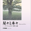 星々と木々  ―ゲーテ・シュタイナー科学への道