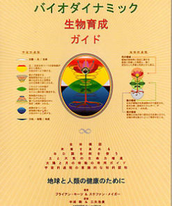 日本語版『バイオダイナミック生物育成ガイド』
