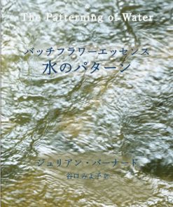 バッチフラワーエッセンス　水のパターン